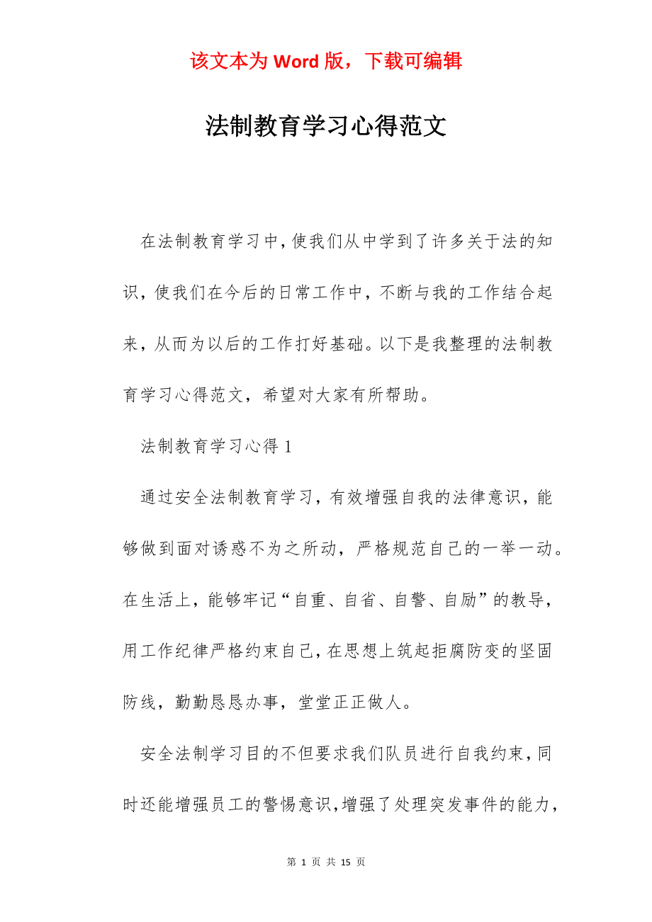 法制教育学习心得范文.docx_第1页