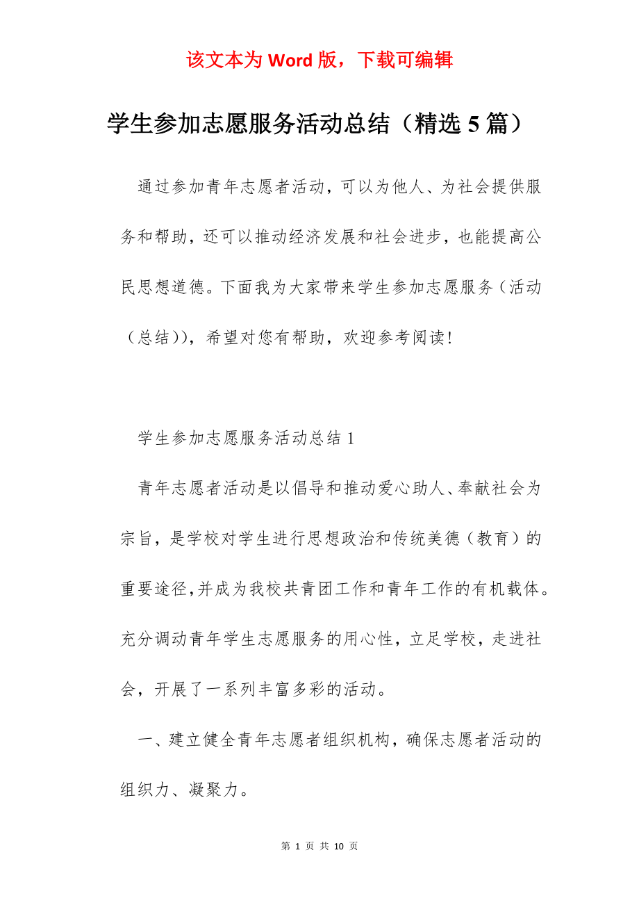 学生参加志愿服务活动总结（精选5篇）.docx_第1页