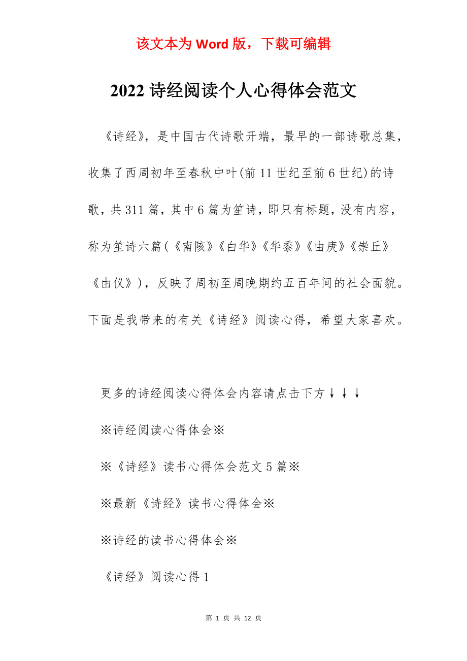 2022诗经阅读个人心得体会范文.docx_第1页