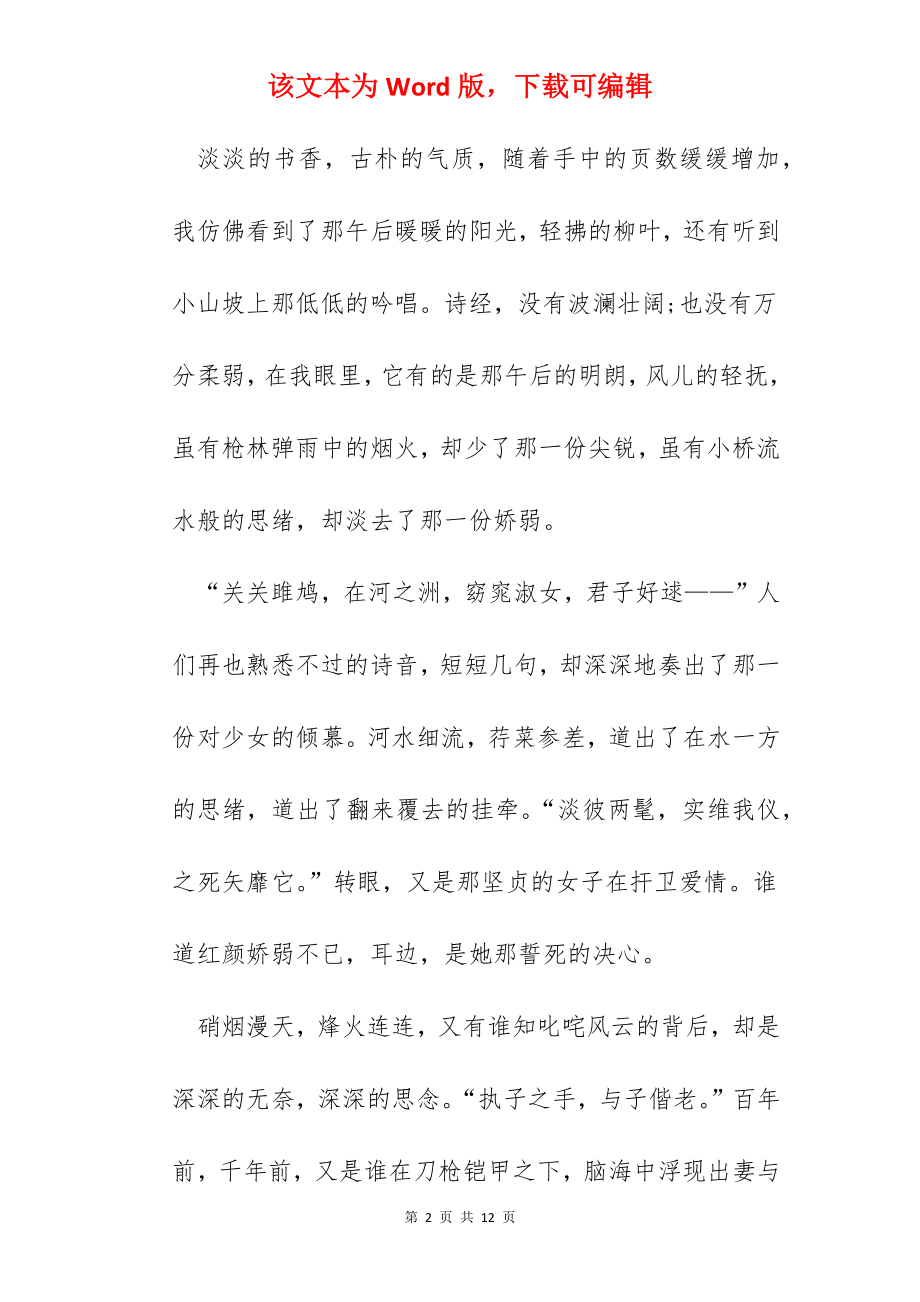 2022诗经阅读个人心得体会范文.docx_第2页