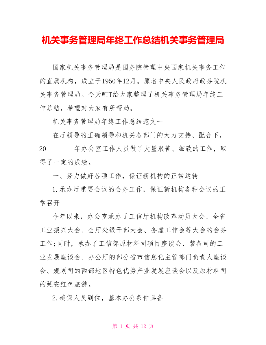 机关事务管理局年终工作总结机关事务管理局.doc_第1页