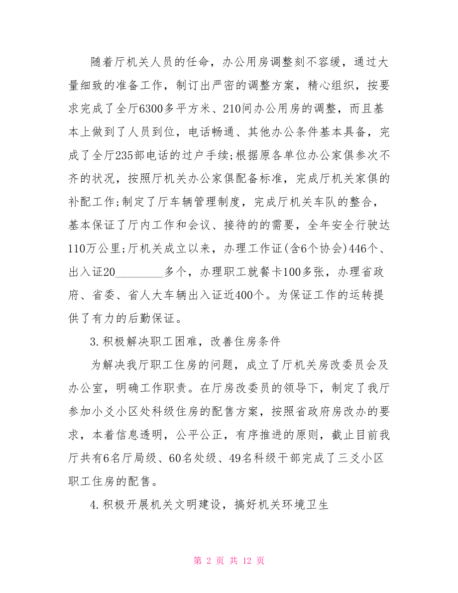 机关事务管理局年终工作总结机关事务管理局.doc_第2页