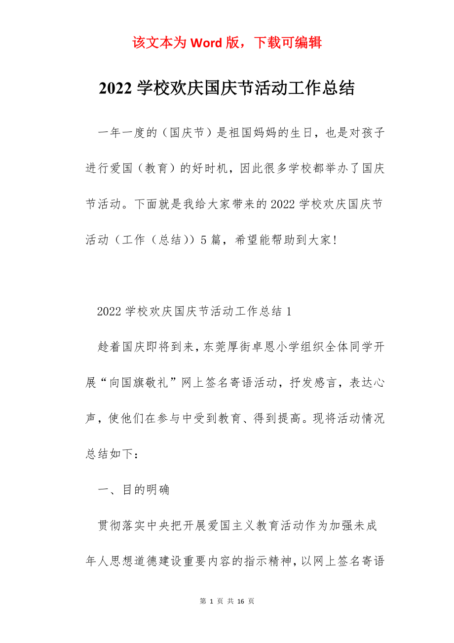 2022学校欢庆国庆节活动工作总结.docx_第1页