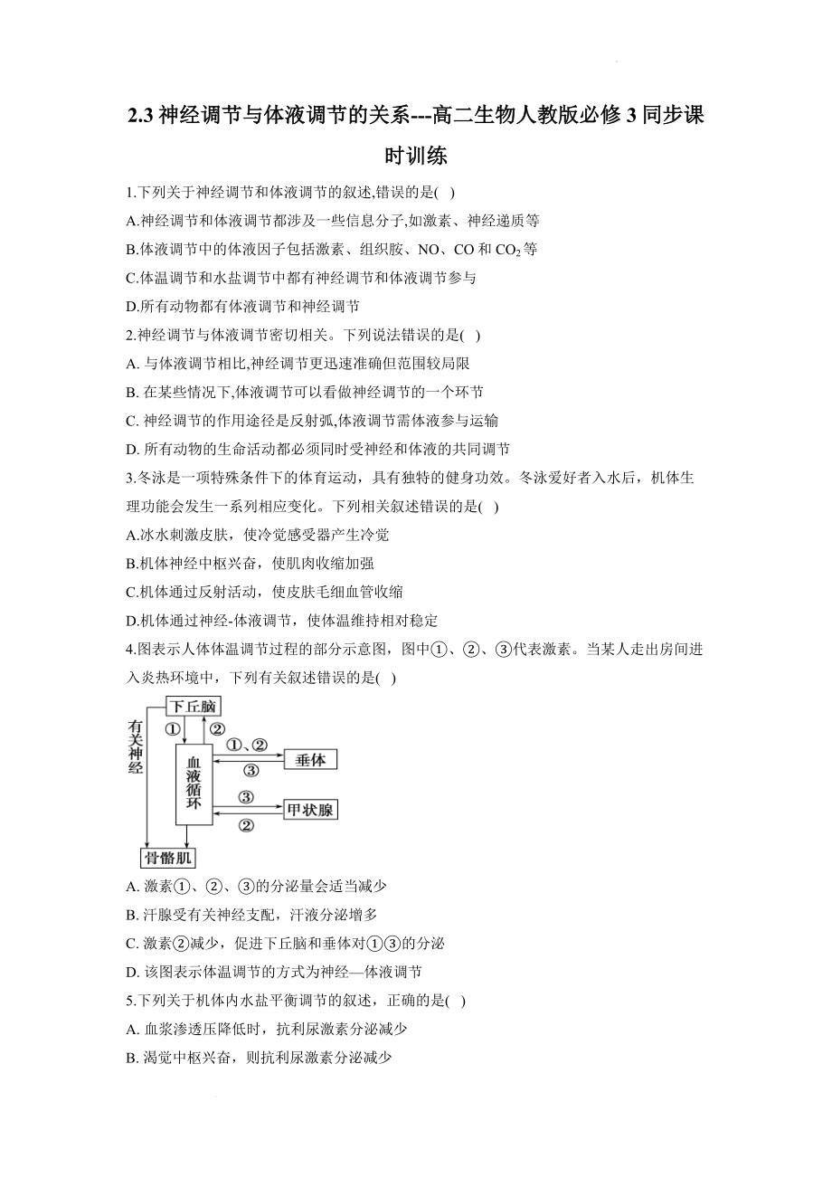 2.3神经调节与体液调节的关系同步练习--高二上学期生物人教版必修3.docx_第1页