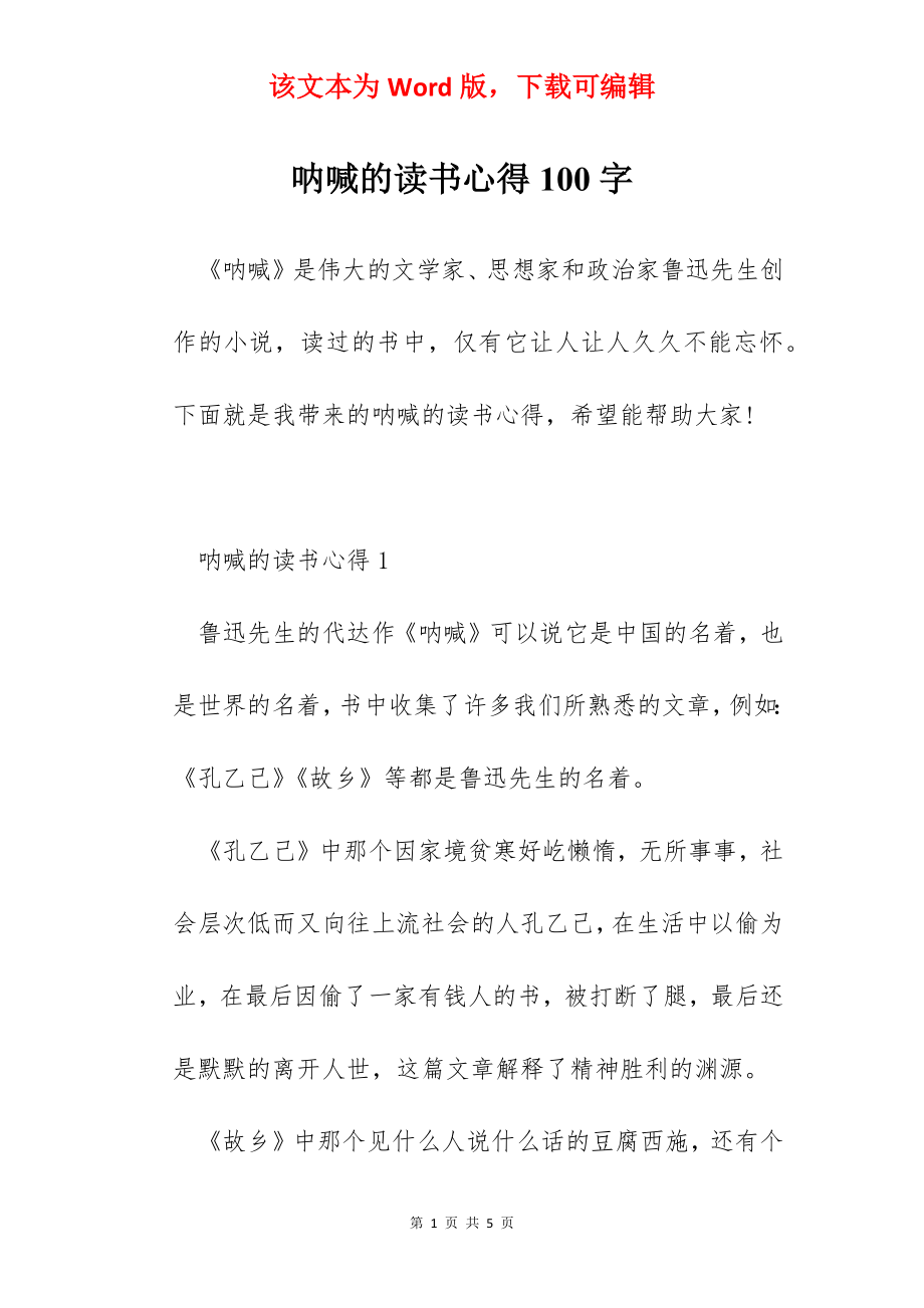 呐喊的读书心得100字.docx_第1页