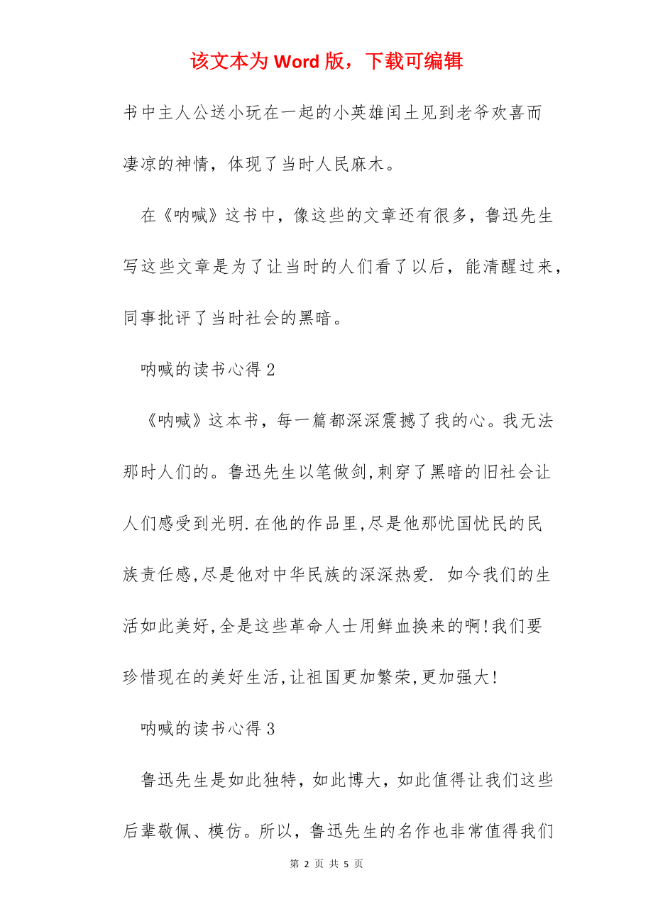 呐喊的读书心得100字.docx_第2页