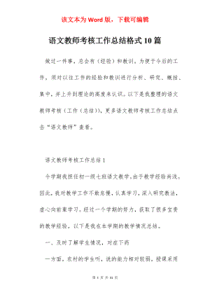 语文教师考核工作总结格式10篇.docx