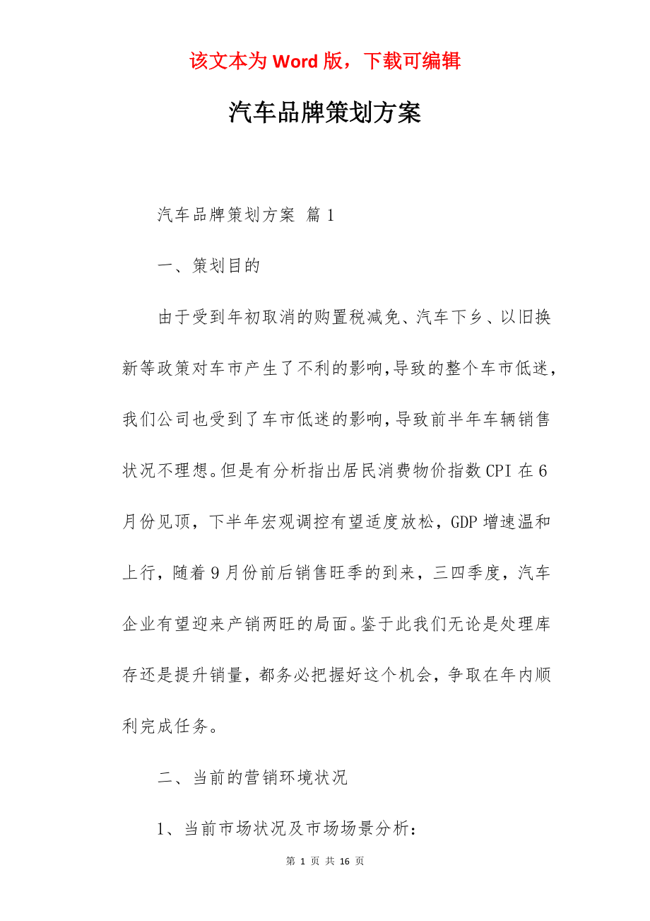 汽车品牌策划方案.docx_第1页