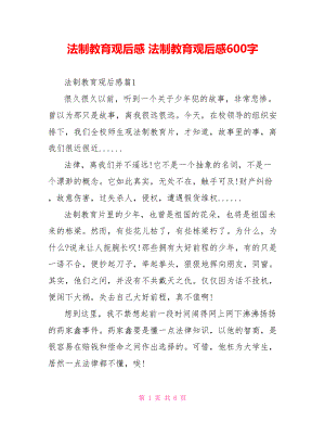 法制教育观后感 法制教育观后感600字.doc