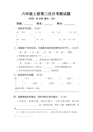 小学阶段优秀试卷试题练习 六年级上册语文第三次月考测试题B（人教部编版含答案）.docx