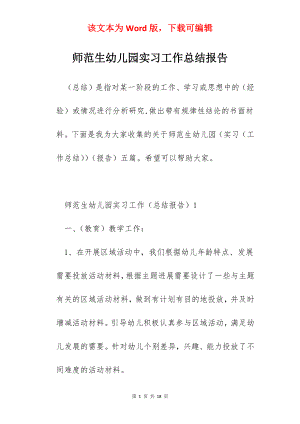 师范生幼儿园实习工作总结报告.docx