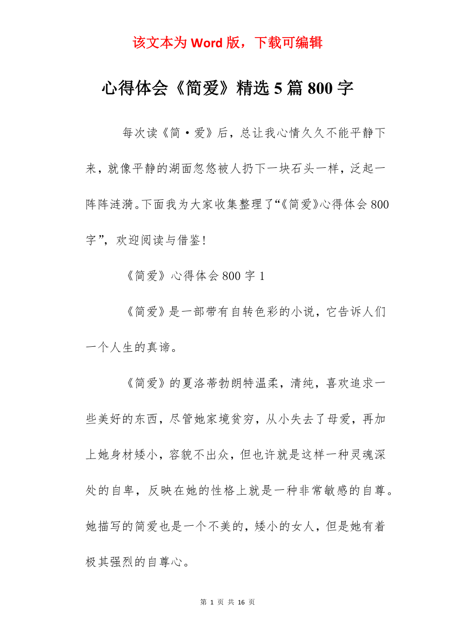 心得体会《简爱》精选5篇800字.docx_第1页