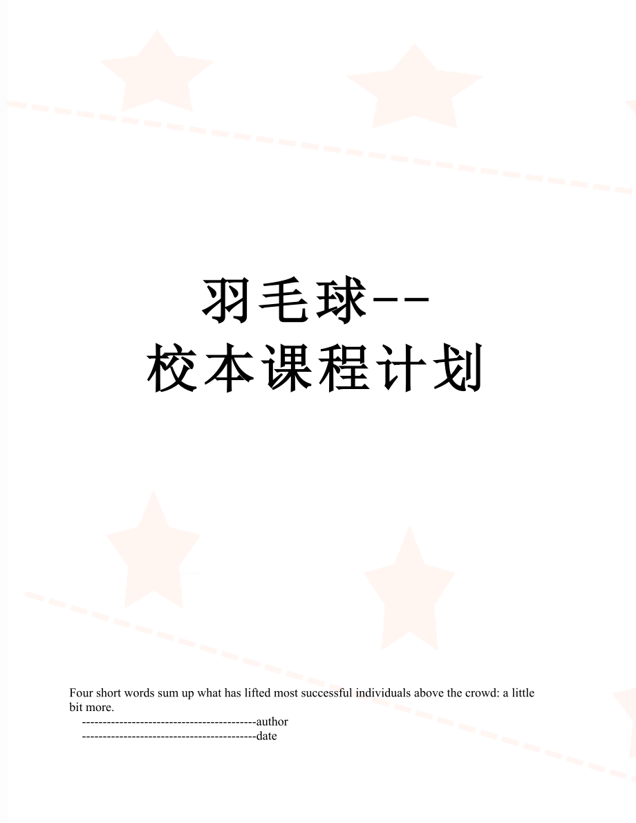 羽毛球--校本课程计划.doc_第1页