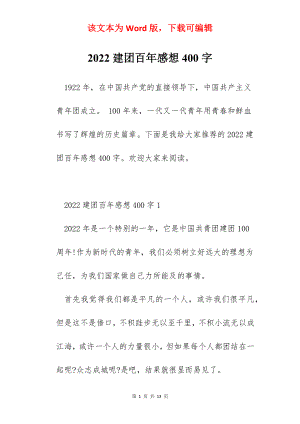 2022建团百年感想400字.docx