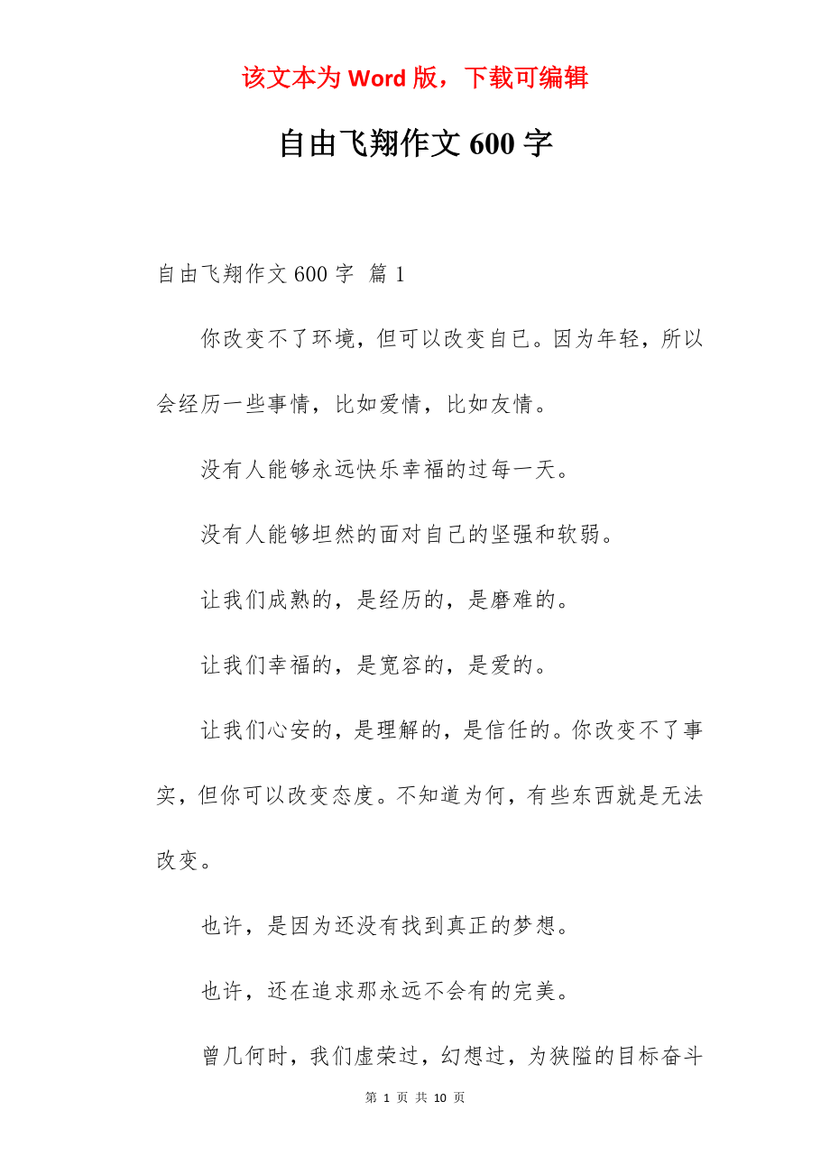 自由飞翔作文600字.docx_第1页