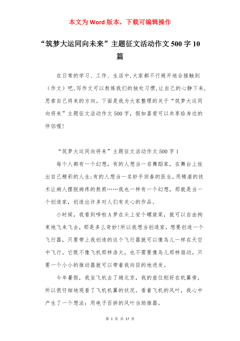 “筑梦大运同向未来”主题征文活动作文500字10篇.docx_第1页