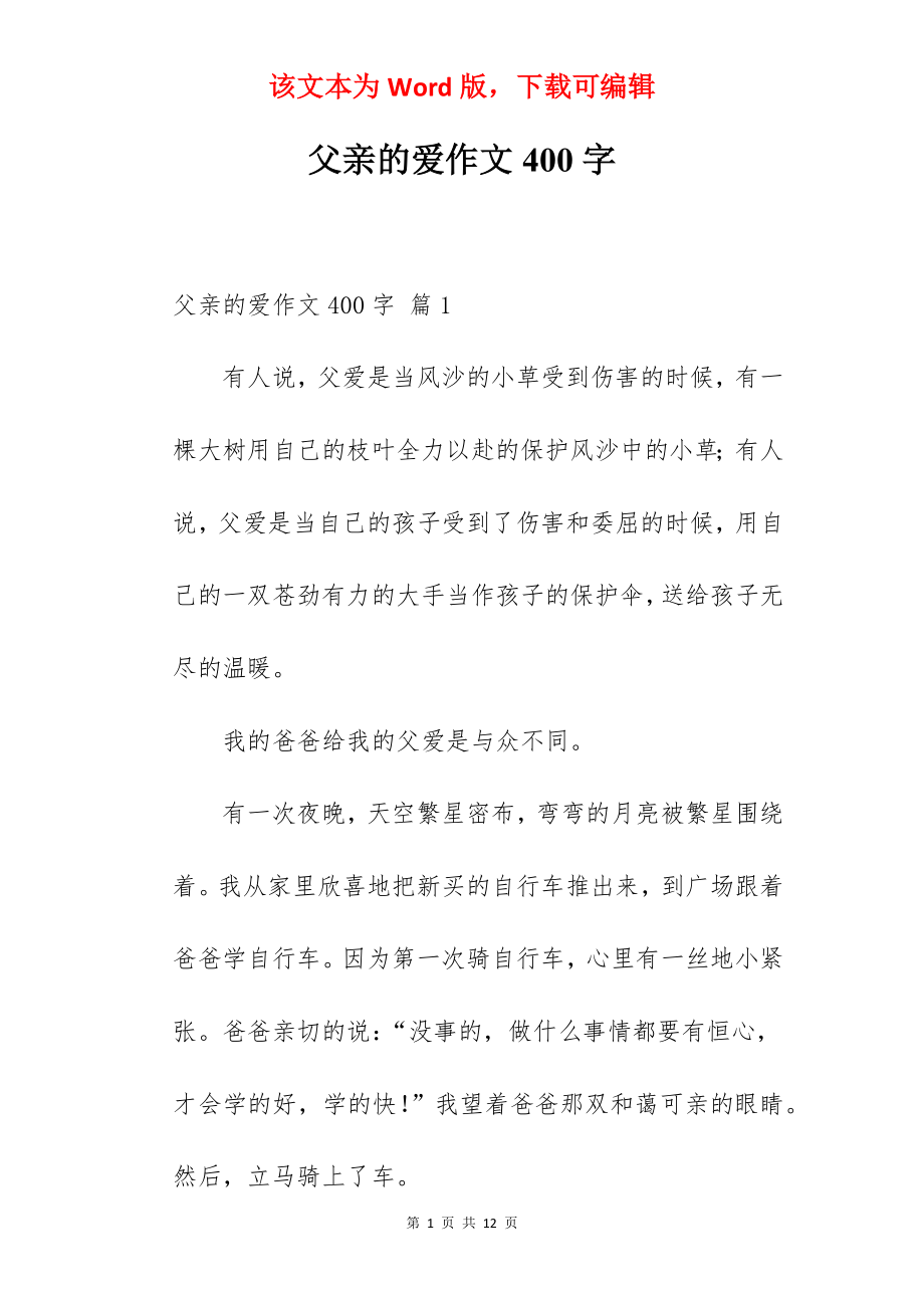 父亲的爱作文400字.docx_第1页