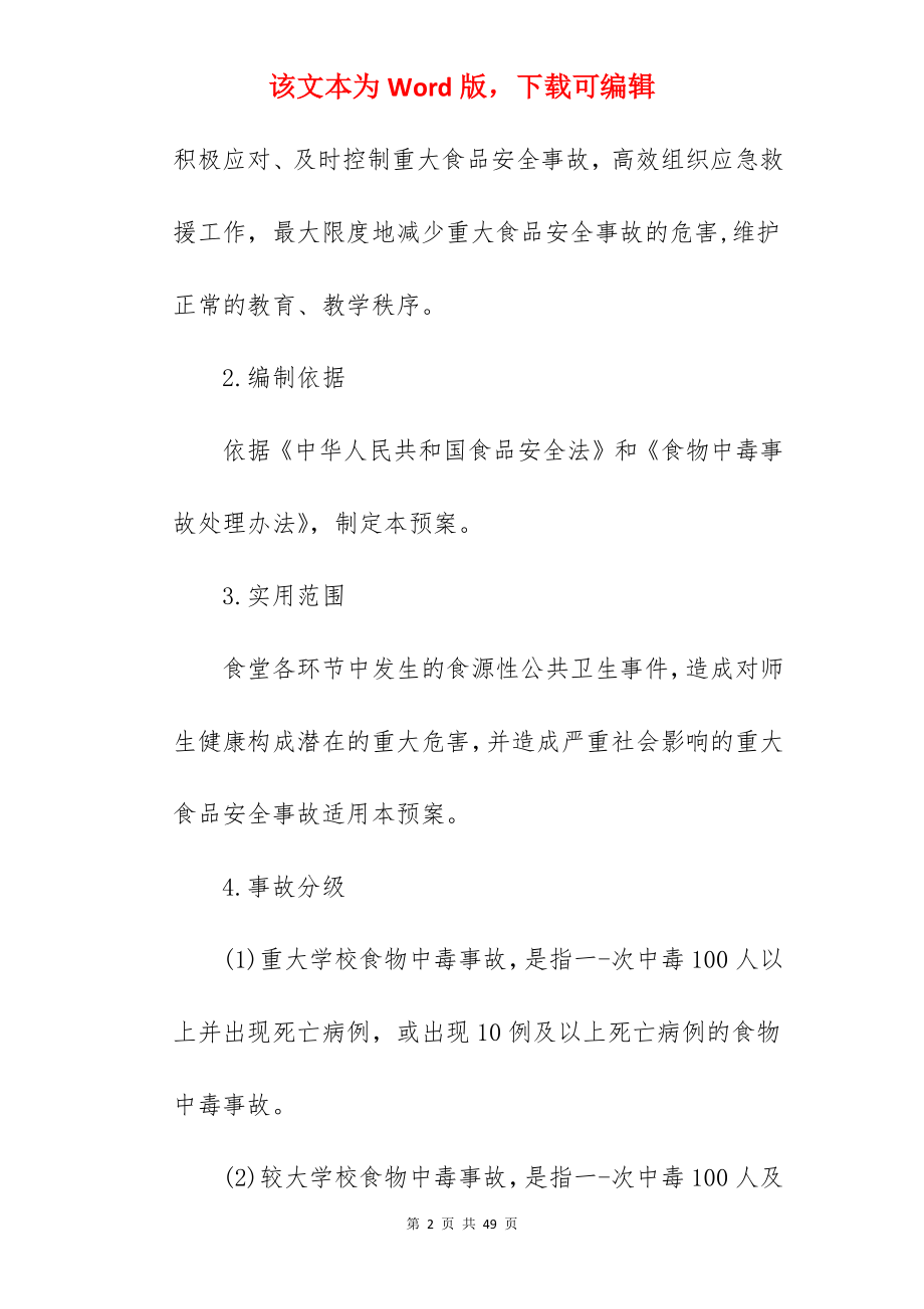 高考期间食品安全保障应急预案.docx_第2页