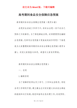 高考期间食品安全保障应急预案.docx