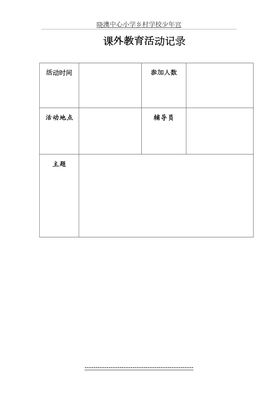 美术少年宫活动记录表(1).doc_第2页