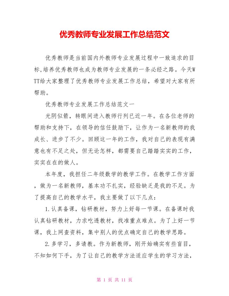 优秀教师专业发展工作总结范文.doc_第1页