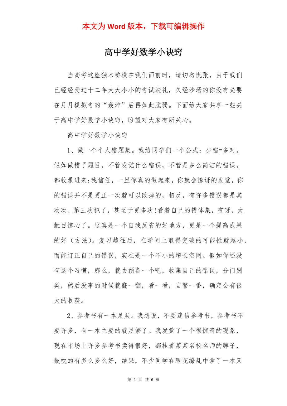 高中学好数学小诀窍.docx_第1页