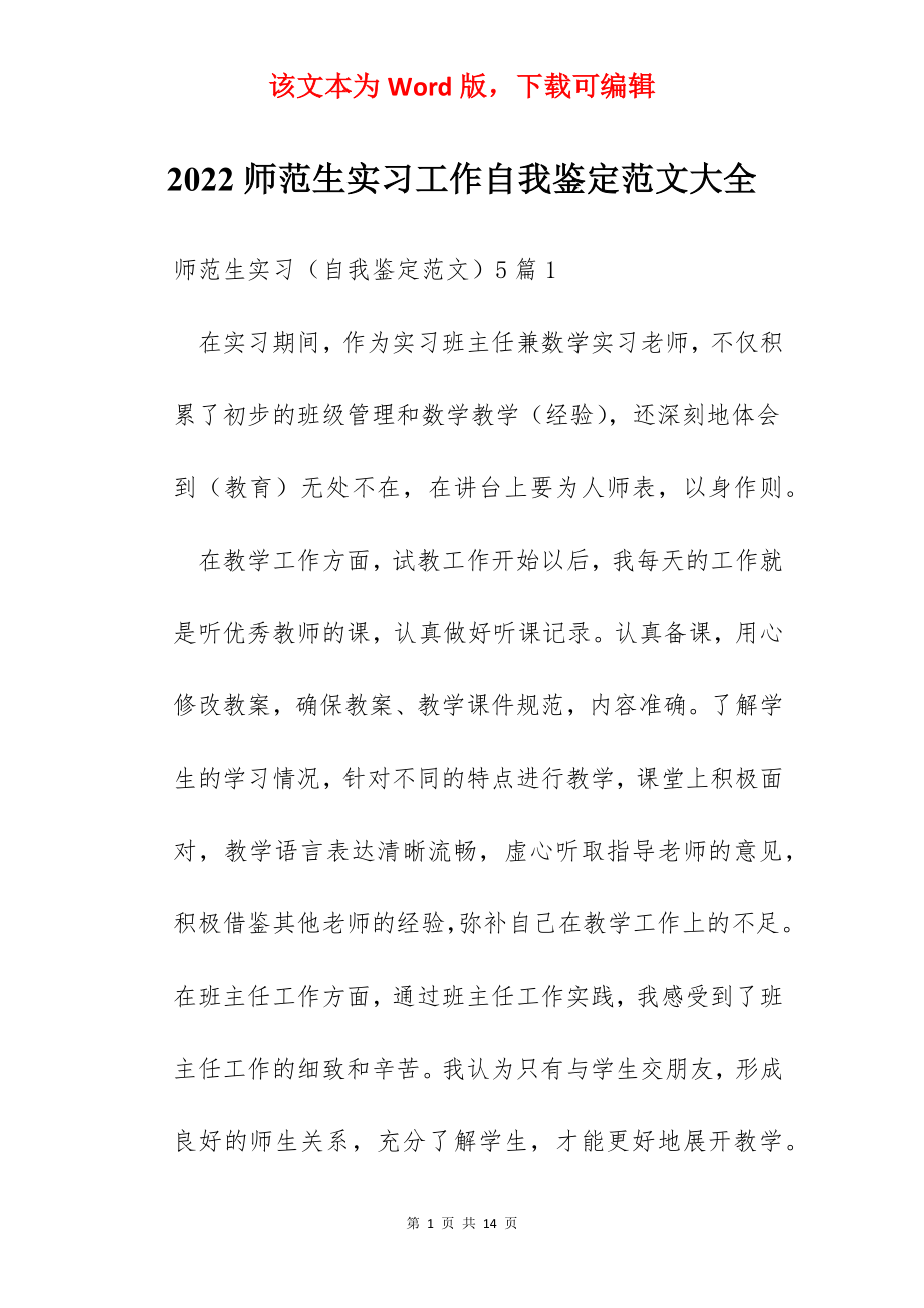 2022师范生实习工作自我鉴定范文大全.docx_第1页