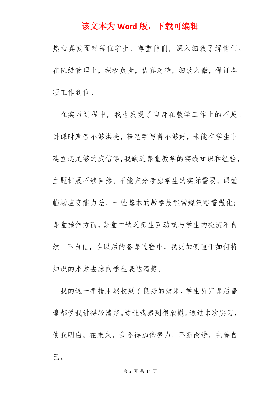 2022师范生实习工作自我鉴定范文大全.docx_第2页