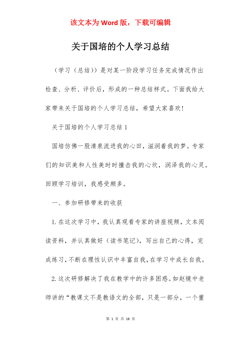 关于国培的个人学习总结.docx_第1页