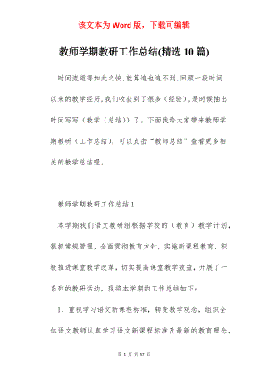 教师学期教研工作总结(精选10篇).docx