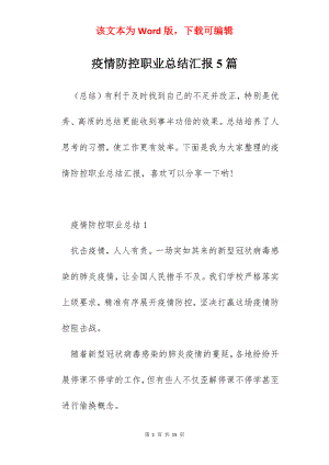 疫情防控职业总结汇报5篇.docx