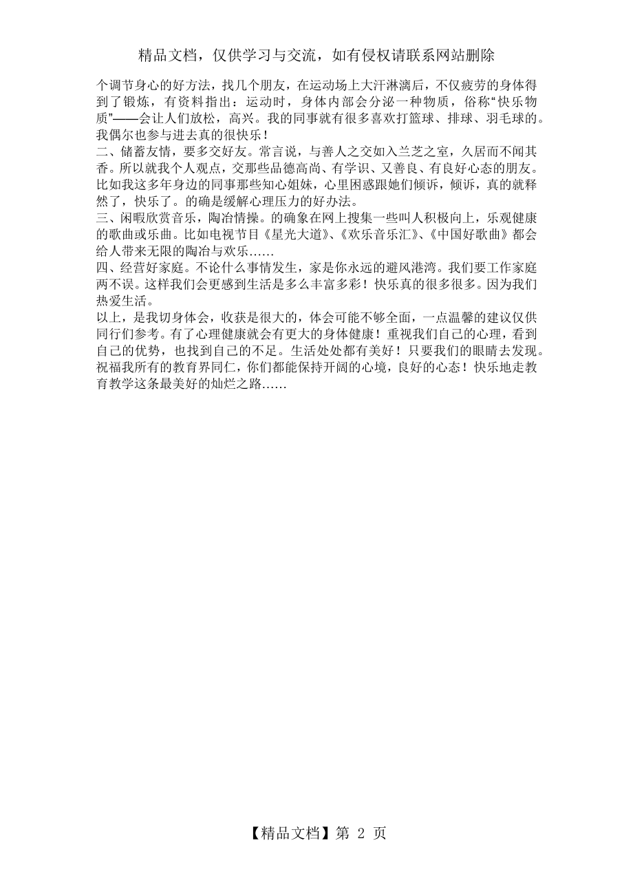 教师的职业压力与心理保健心得体会.docx_第2页