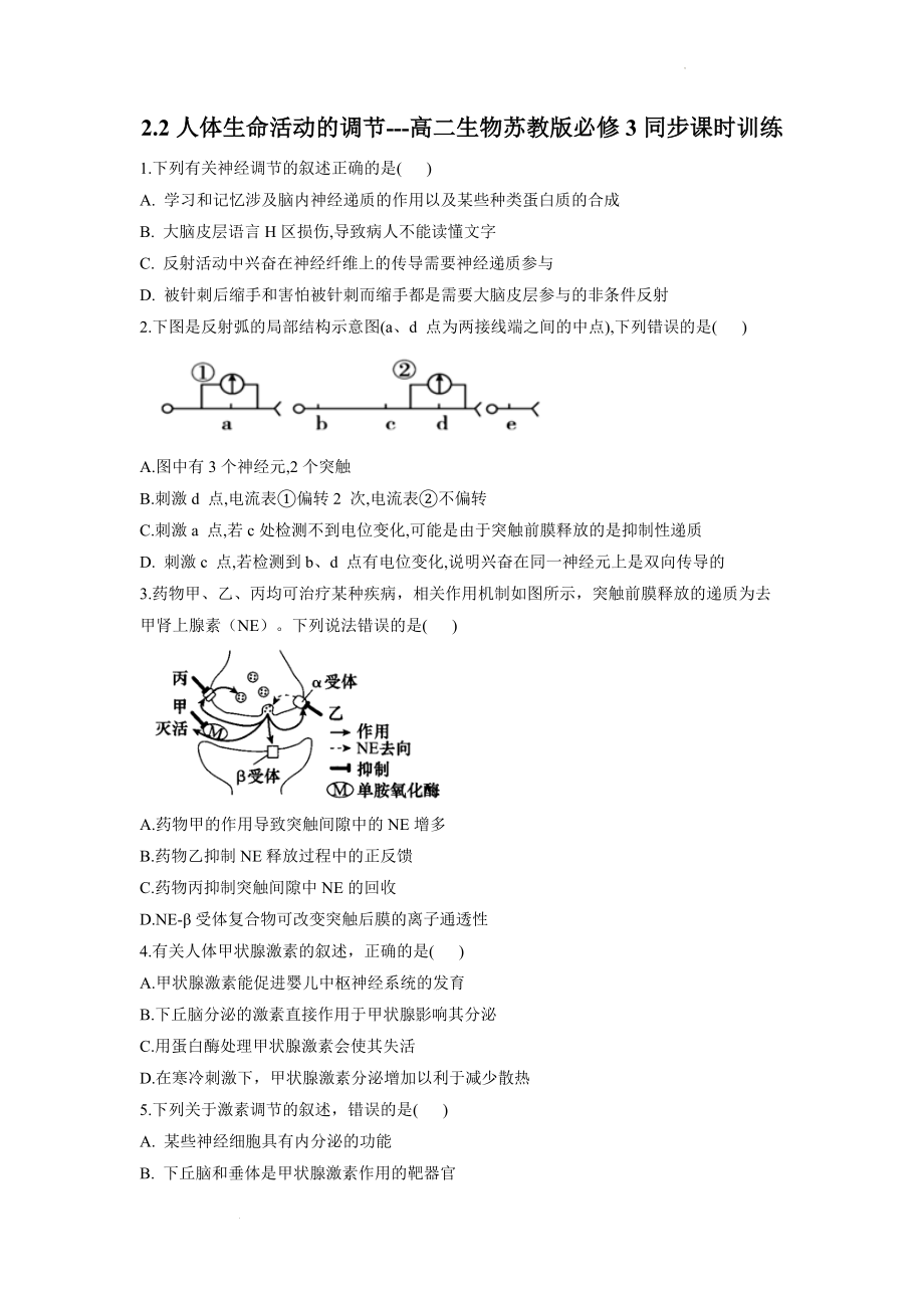 2.2人体生命活动的调节同步练习--高二上学期生物人教版必修3.docx_第1页