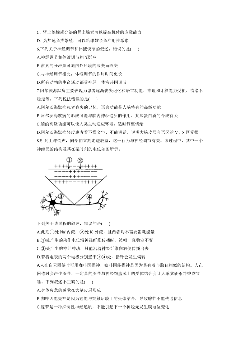 2.2人体生命活动的调节同步练习--高二上学期生物人教版必修3.docx_第2页