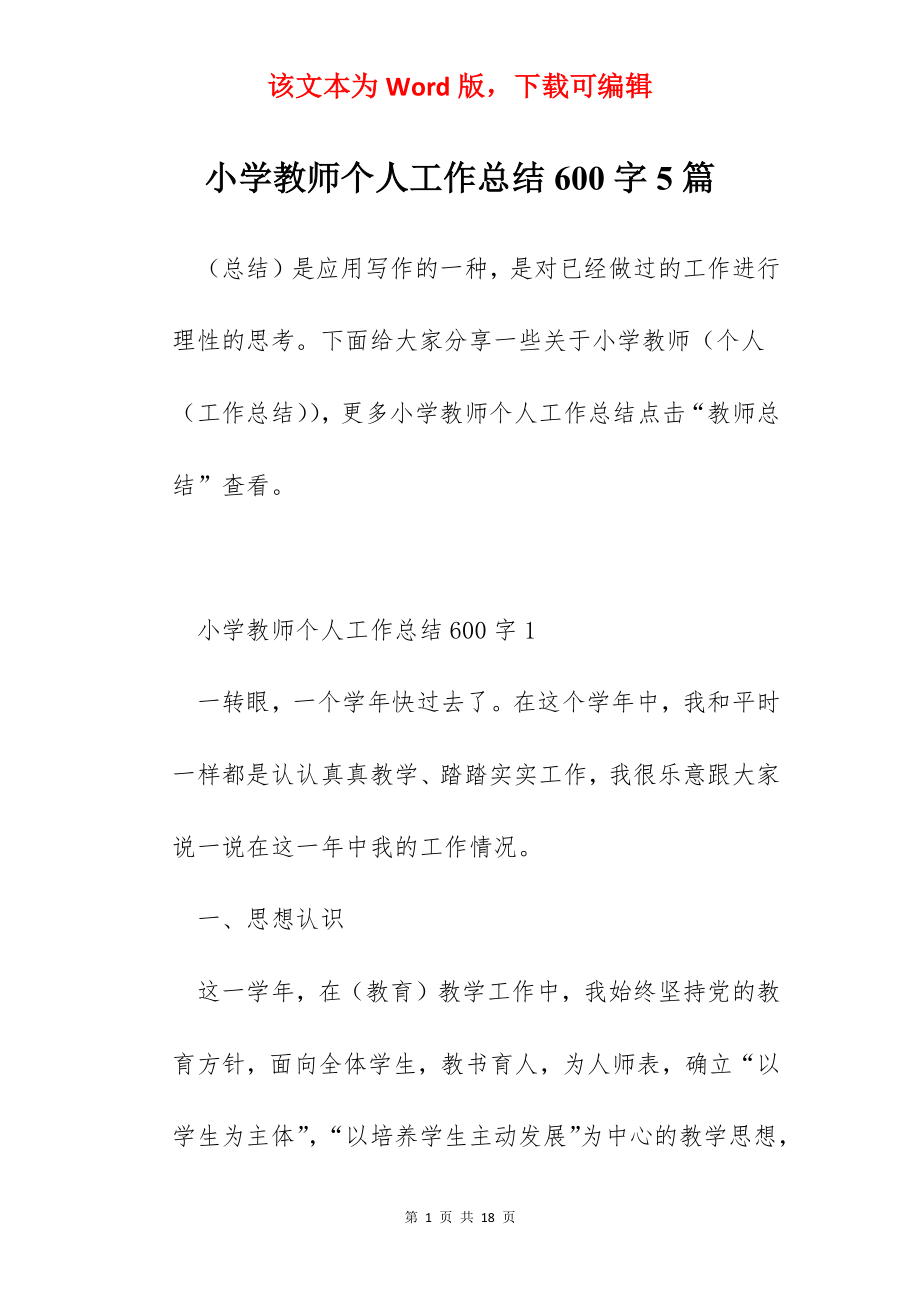 小学教师个人工作总结600字5篇.docx_第1页