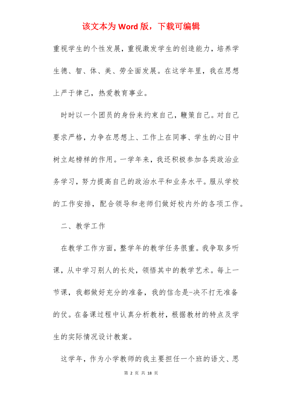 小学教师个人工作总结600字5篇.docx_第2页