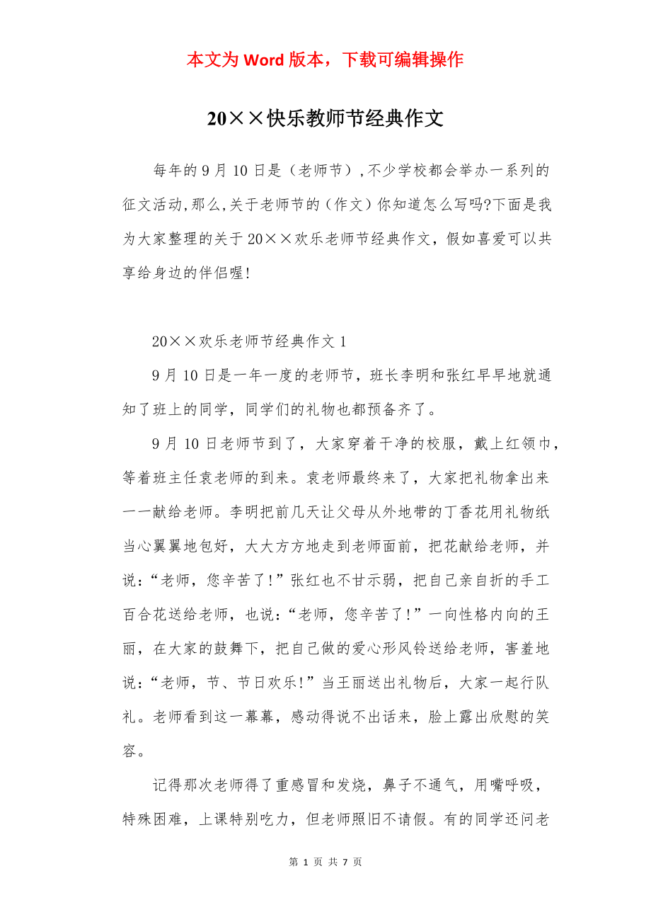 20××快乐教师节经典作文.docx_第1页