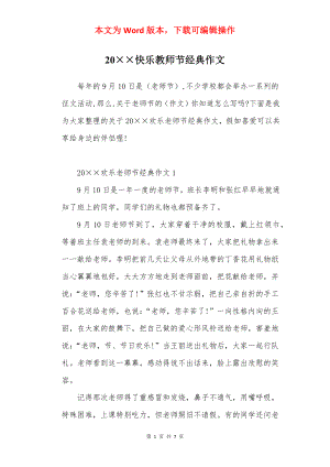 20××快乐教师节经典作文.docx