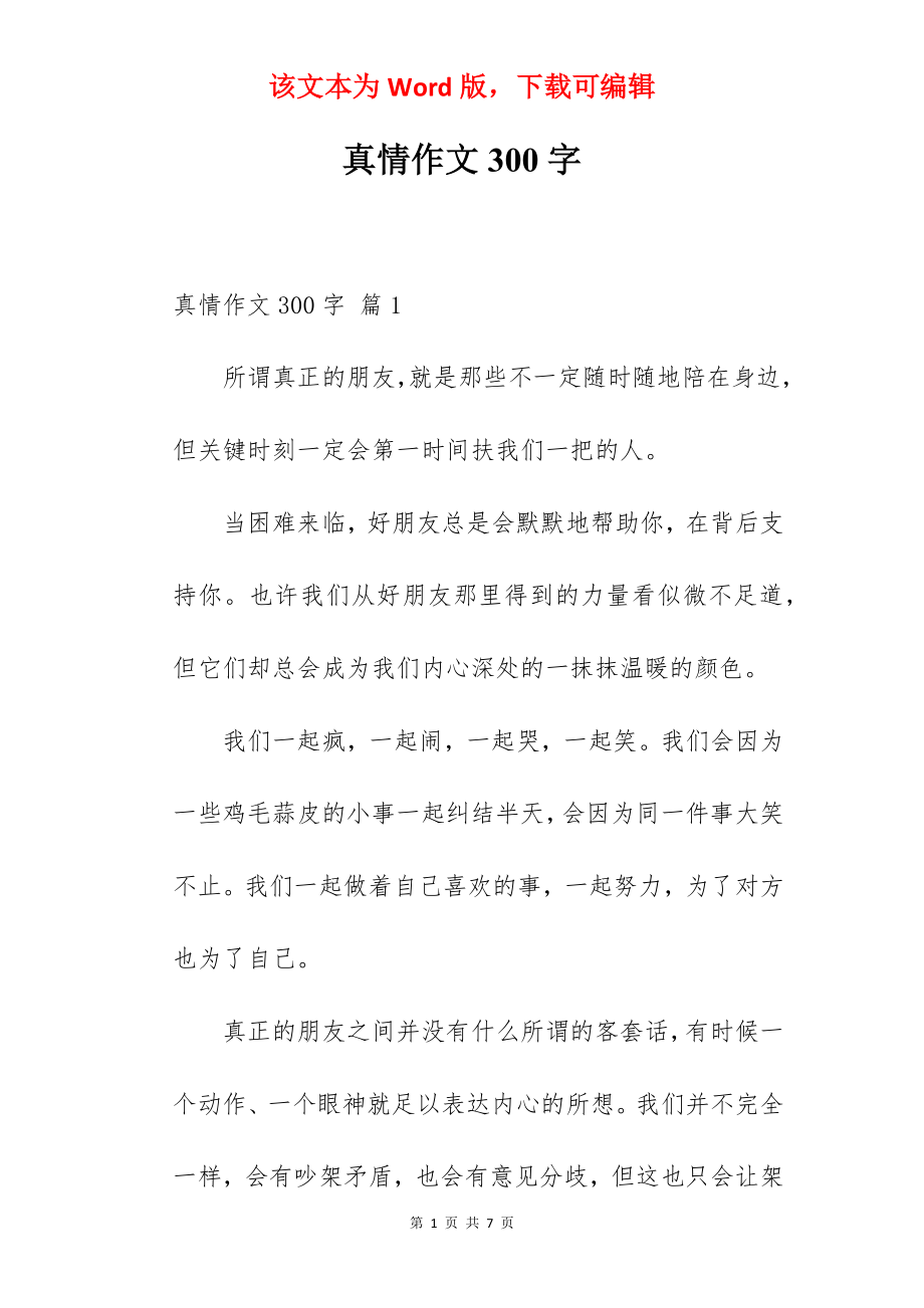 真情作文300字.docx_第1页