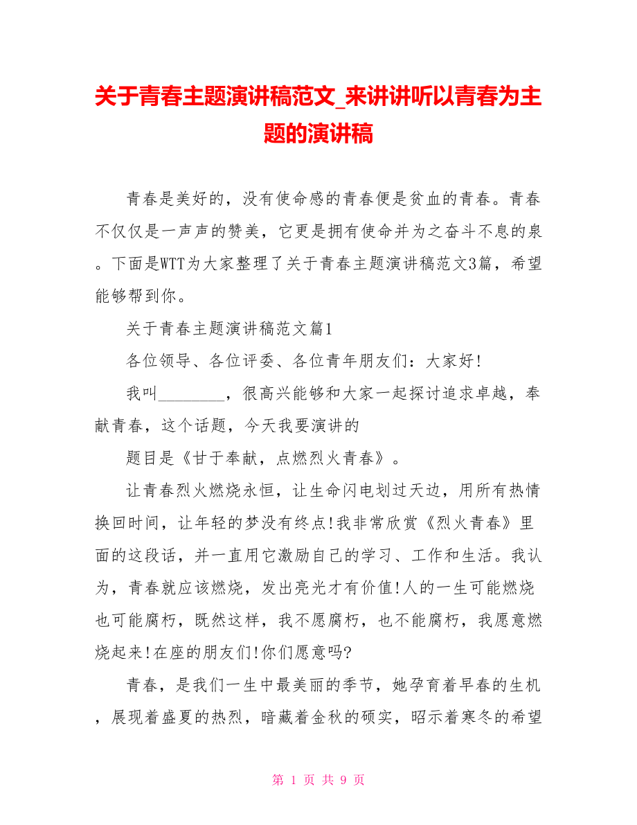 关于青春主题演讲稿范文来讲讲听以青春为主题的演讲稿.doc_第1页