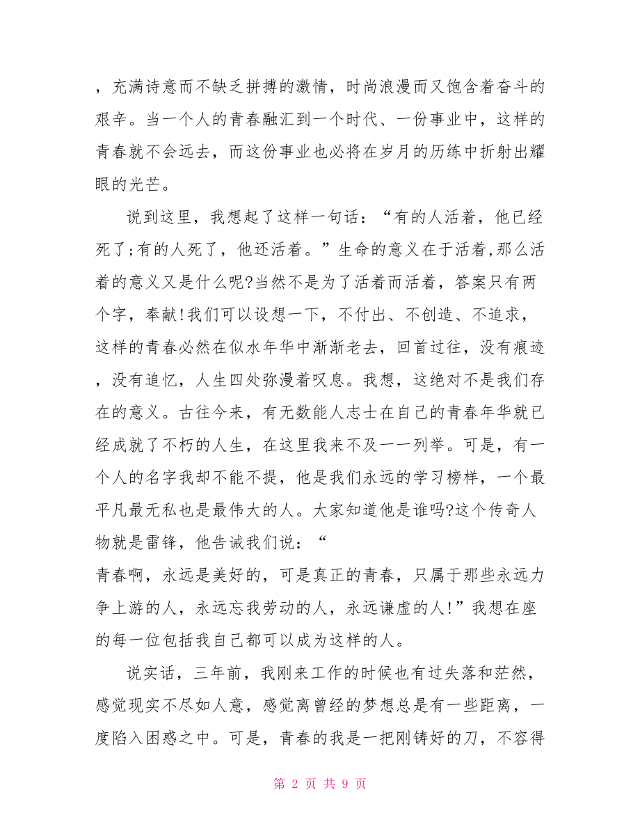 关于青春主题演讲稿范文来讲讲听以青春为主题的演讲稿.doc_第2页