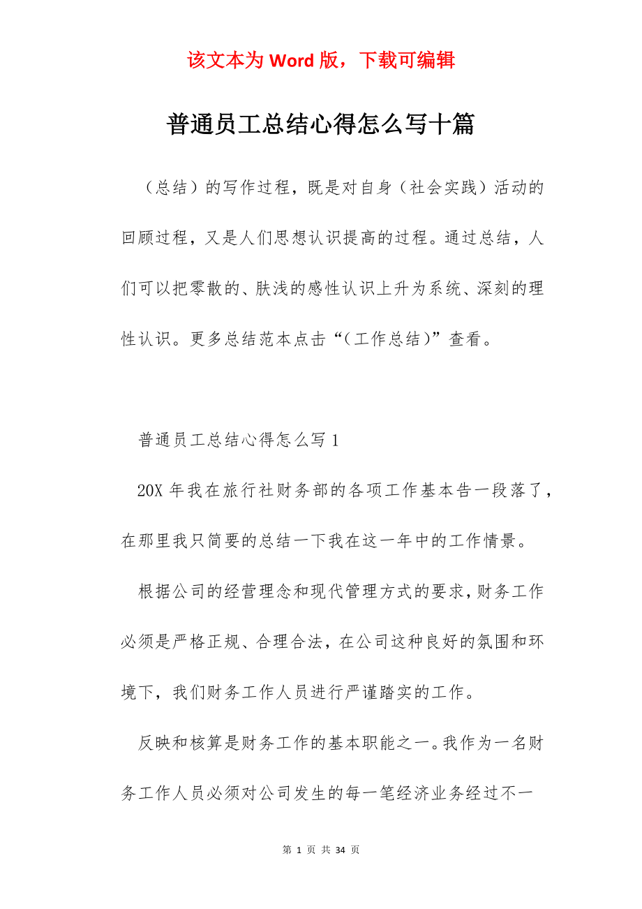 普通员工总结心得怎么写十篇.docx_第1页