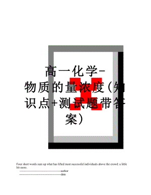 高一化学-物质的量浓度(知识点+测试题带答案).doc