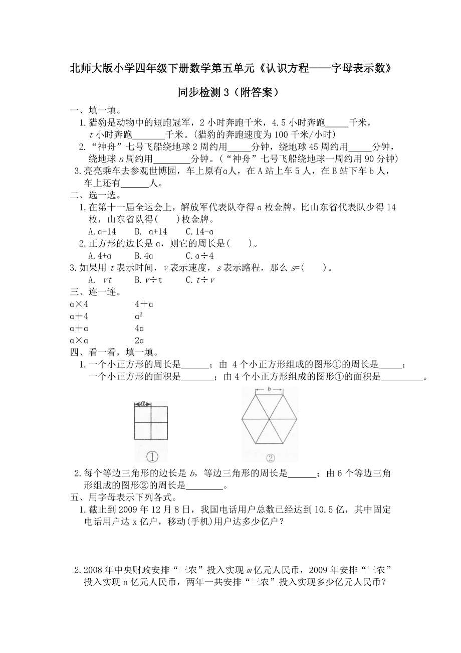 北师大版小学四年级下册数学第五单元《认识方程——字母表示数》同步检测3（附答案）.doc_第1页