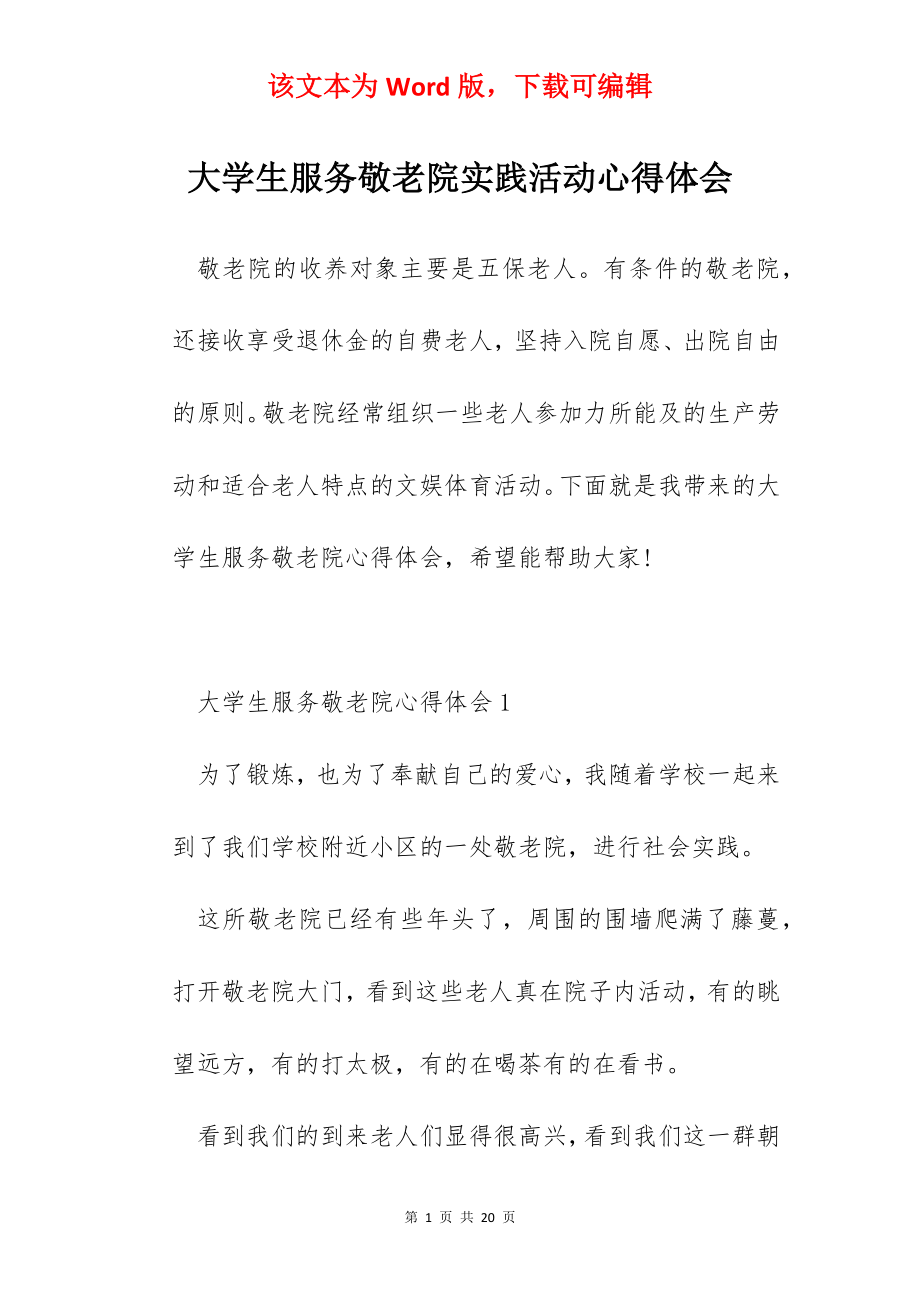 大学生服务敬老院实践活动心得体会.docx_第1页