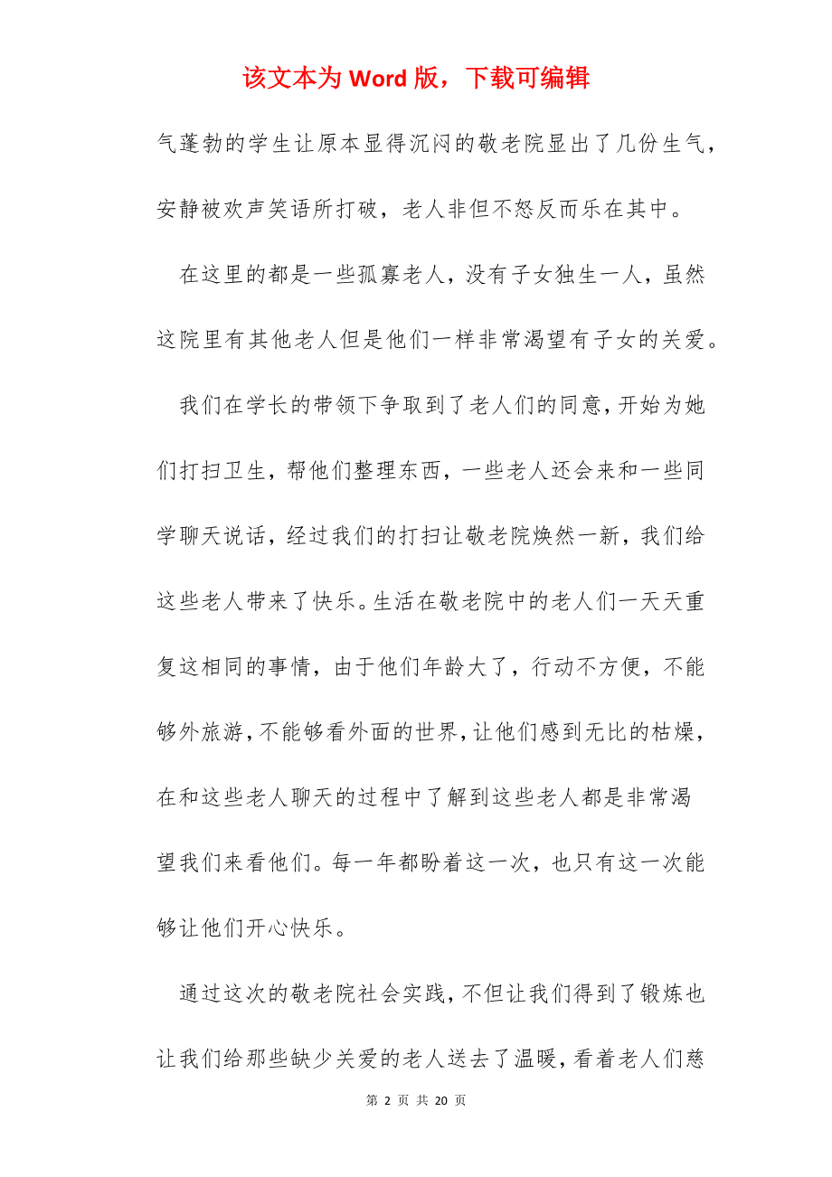 大学生服务敬老院实践活动心得体会.docx_第2页