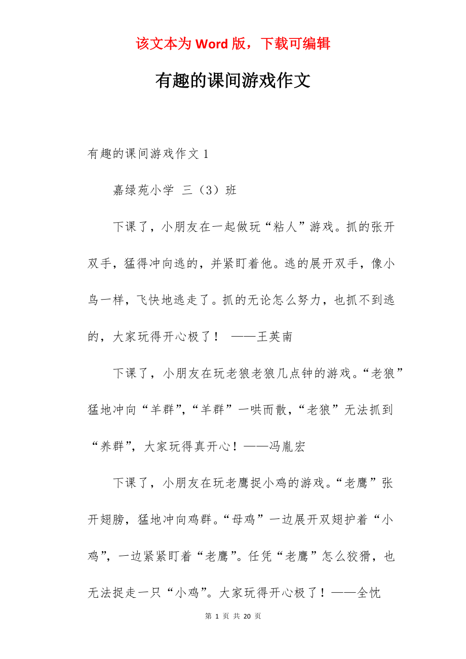 有趣的课间游戏作文.docx_第1页