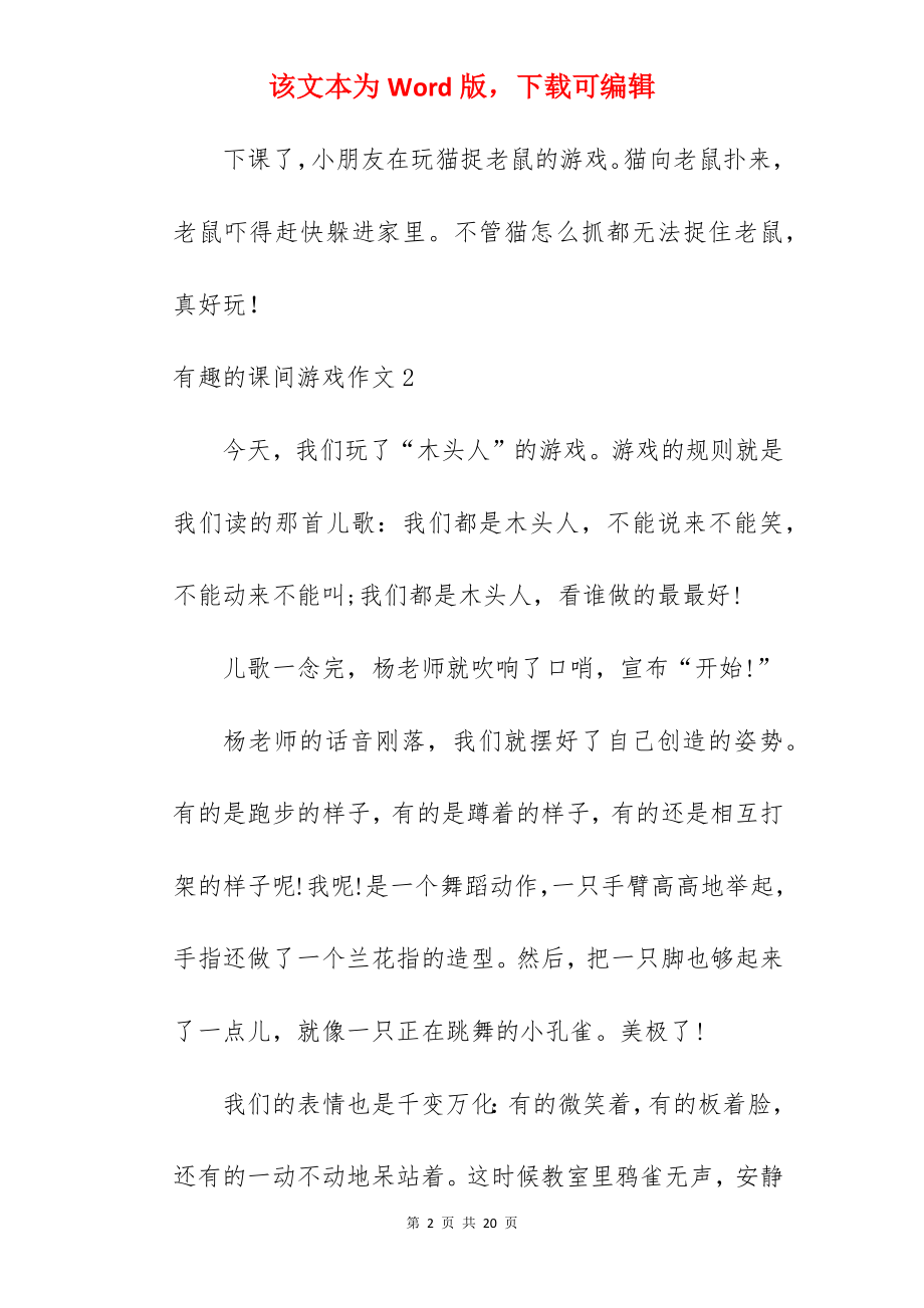 有趣的课间游戏作文.docx_第2页