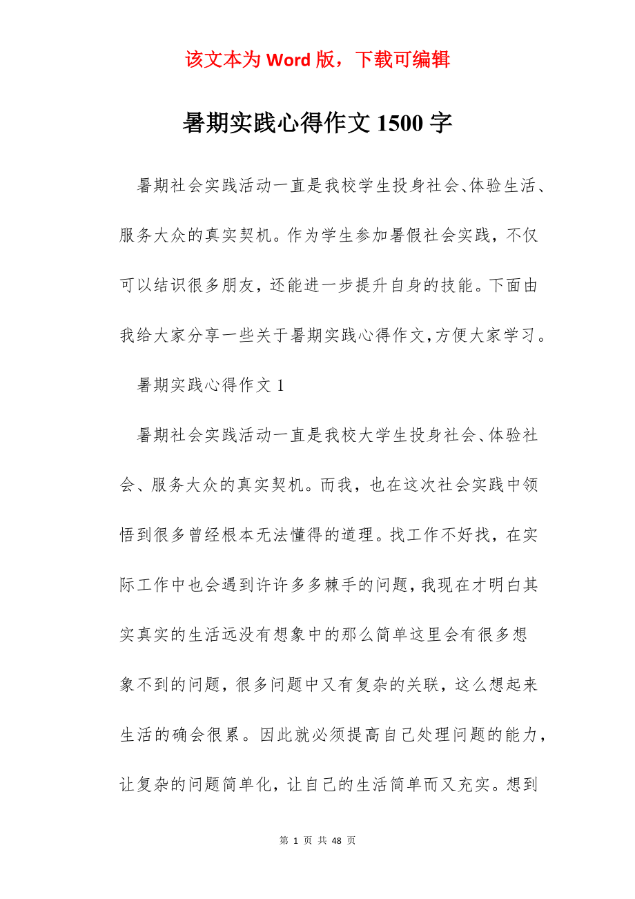 暑期实践心得作文1500字.docx_第1页