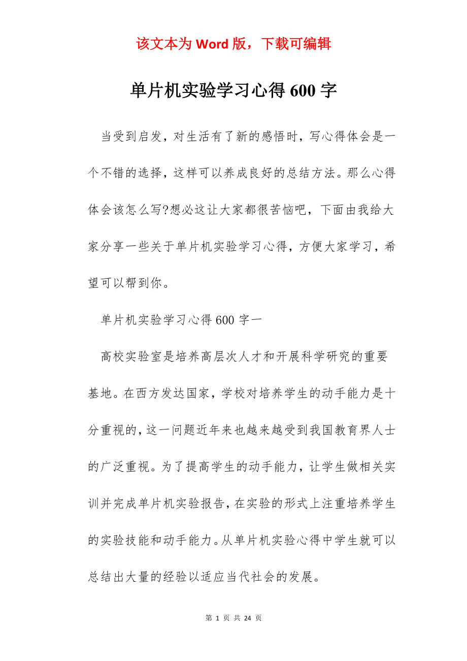 单片机实验学习心得600字.docx_第1页